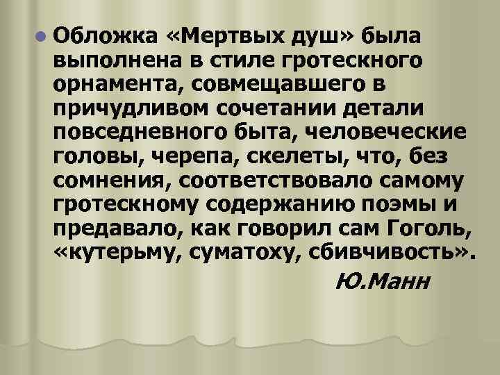 l Обложка «Мертвых душ» была выполнена в стиле гротескного орнамента, совмещавшего в причудливом сочетании