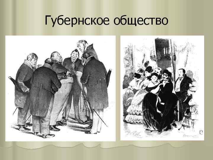 Город в изображении гоголя. Губернское общество мертвые души. Общество в мертвых душах. Губернское общество в поэме Гоголя мертвые души. Гостиница мертвые души.