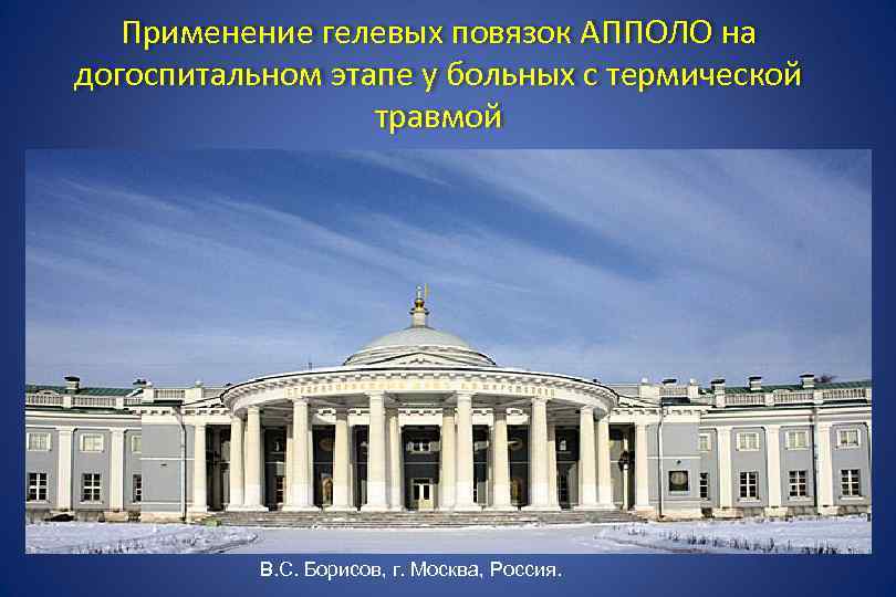  Применение гелевых повязок АППОЛО на догоспитальном этапе у больных с термической травмой В.