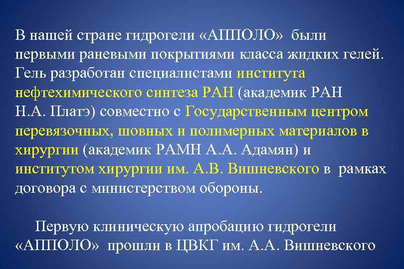 В нашей стране гидрогели «АППОЛО» были первыми раневыми покрытиями класса жидких гелей. Гель разработан