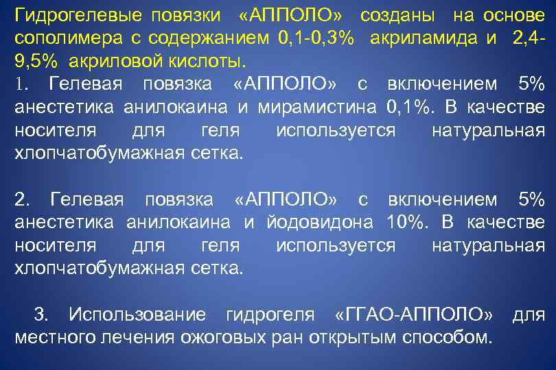 Гидрогелевые повязки «АППОЛО» созданы на основе сополимера с содержанием 0, 1 -0, 3% акриламида