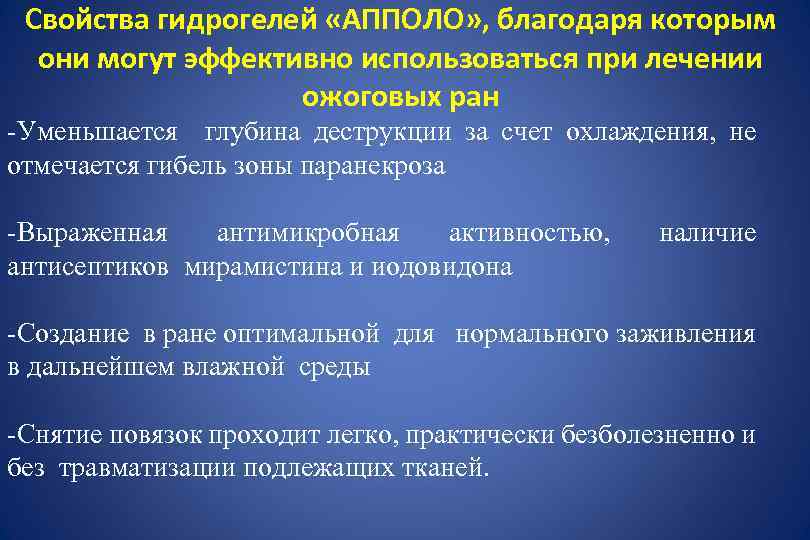 Свойства гидрогелей «АППОЛО» , благодаря которым они могут эффективно использоваться при лечении ожоговых ран