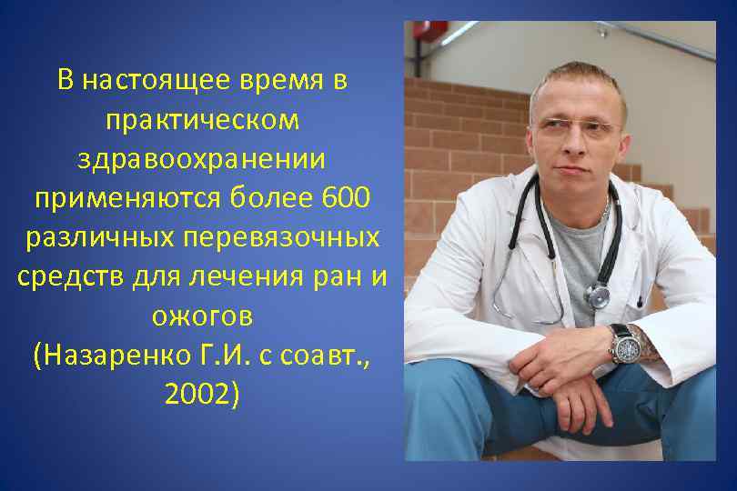 В настоящее время в практическом здравоохранении применяются более 600 различных перевязочных средств для лечения