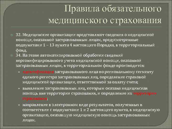 Правила обязательные для всех. Правила обязательного медицинского страхования. Порядок страхования ОМС. Основные правила обязательного медицинского страхования. Порядок страхования медицинского застрахованному.