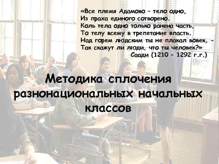  «Все племя Адамово – тело одно, Из праха единого сотворено. Коль тела одно