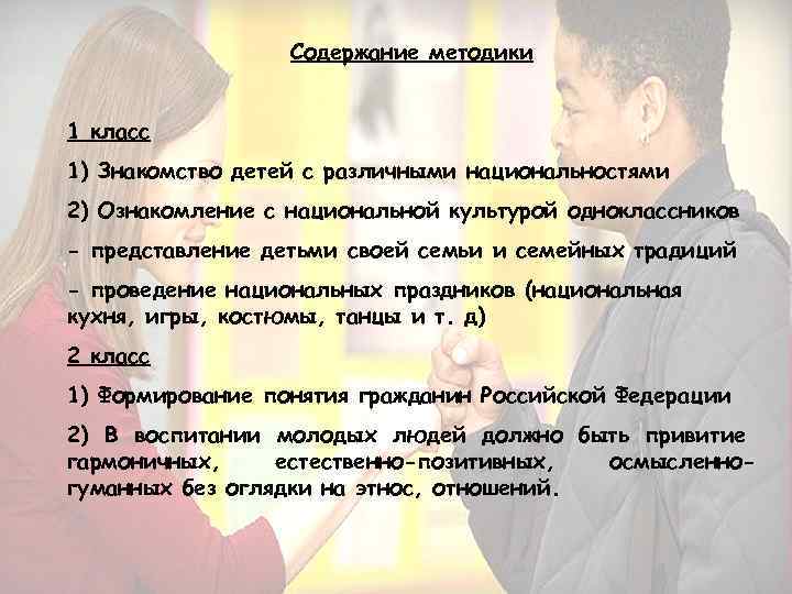 Содержание методики 1 класс 1) Знакомство детей с различными национальностями 2) Ознакомление с национальной