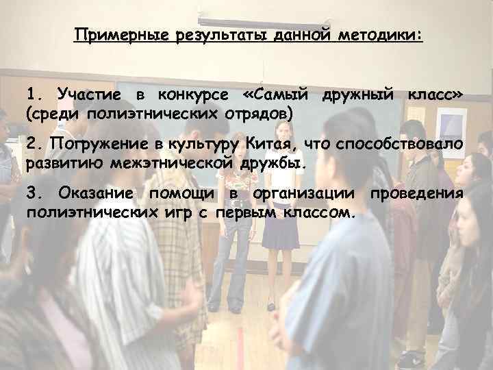 Примерные результаты данной методики: 1. Участие в конкурсе «Самый дружный класс» (среди полиэтнических отрядов)