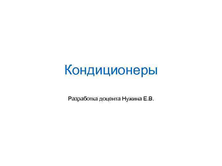 Кондиционеры Разработка доцента Нужина Е. В. 