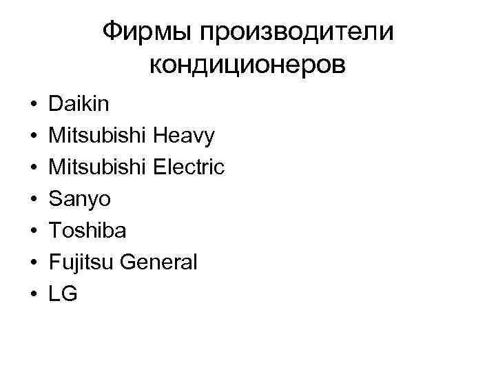 Фирмы производители кондиционеров • • Daikin Mitsubishi Heavy Mitsubishi Electric Sanyo Toshiba Fujitsu General