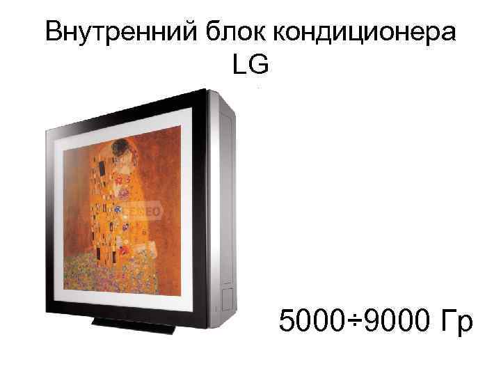 Внутренний блок кондиционера LG 5000÷ 9000 Гр 