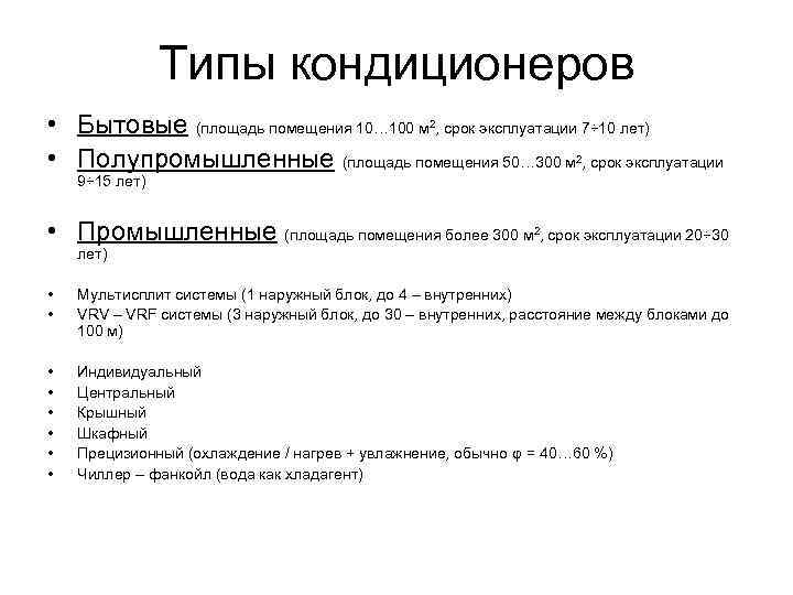 Типы кондиционеров • Бытовые (площадь помещения 10… 100 м , срок эксплуатации 7÷ 10
