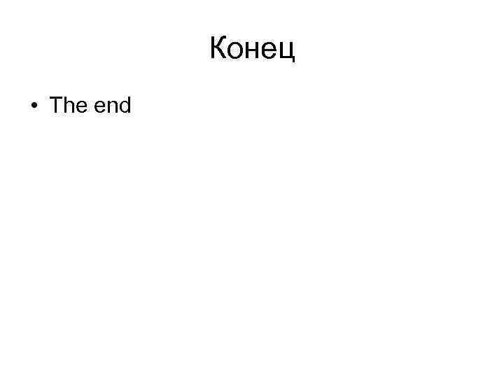 Конец • The end 