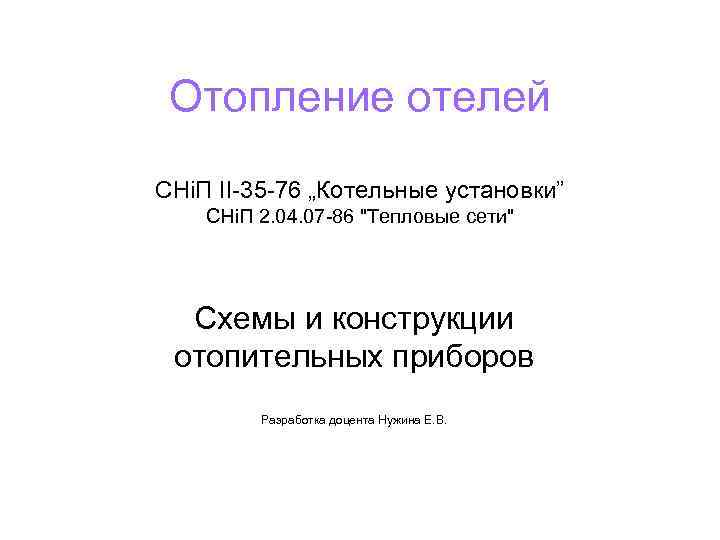 Отопление отелей СНіП ІІ-35 -76 „Котельные установки” СНіП 2. 04. 07 -86 