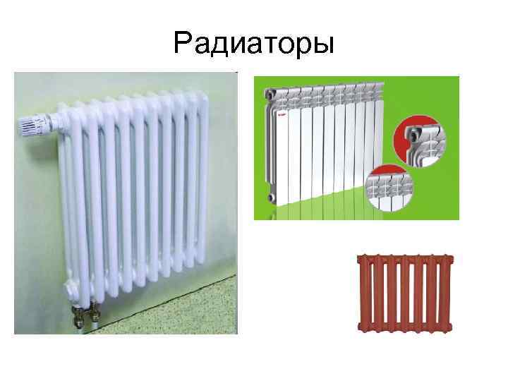 Радиаторы • 