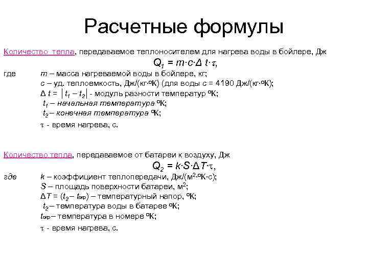 Расчетные формулы Количество тепла, передаваемое теплоносителем для нагрева воды в бойлере, Дж где Q