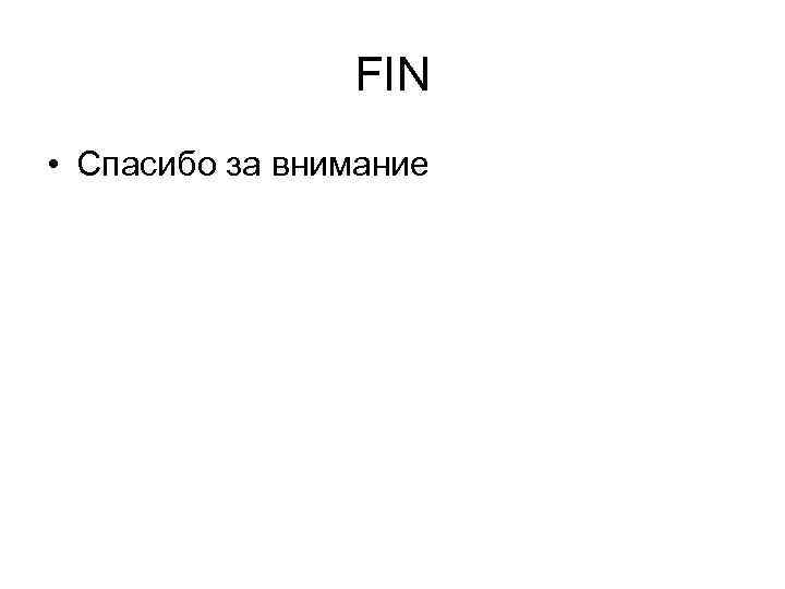 FIN • Спасибо за внимание 