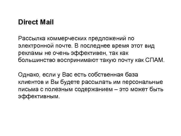 Direct Mail Рассылка коммерческих предложений по электронной почте. В последнее время этот вид рекламы