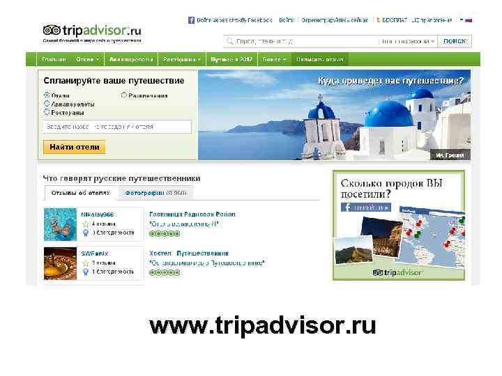 www. tripadvisor. ru 