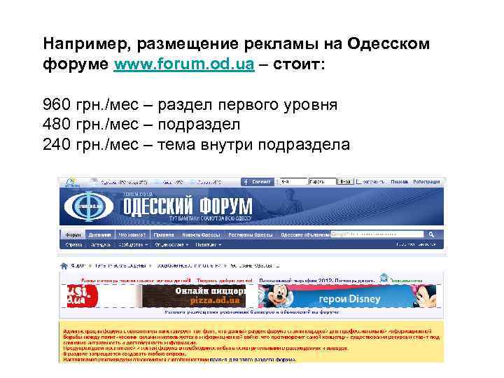 Например, размещение рекламы на Одесском форуме www. forum. od. ua – стоит: 960 грн.