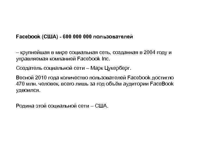Facebook (США) - 600 000 пользователей – крупнейшая в мире социальная сеть, созданная в