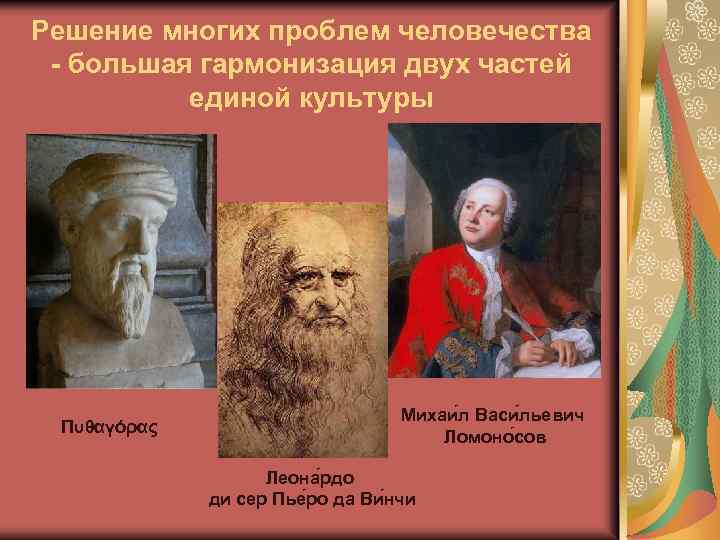Решение многих проблем человечества - большая гармонизация двух частей единой культуры Πυθαγόρας Михаи л