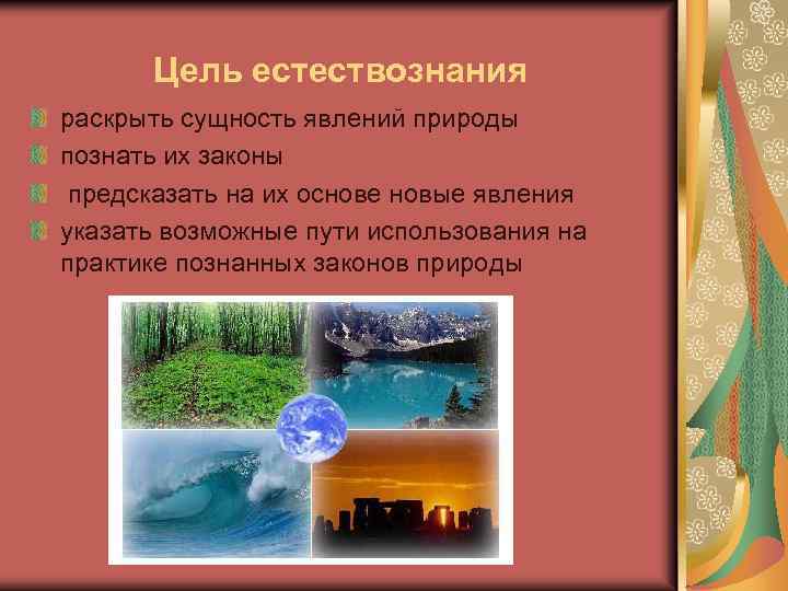 Сущность научного явления. Цели естествознания. Естествознание наука о природе. Естествознание единство наук о природе. Законы и явления природы.