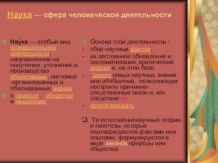 Наука — сфера человеческой деятельности Нау ка — особый вид познавательной деятельности, направленной на