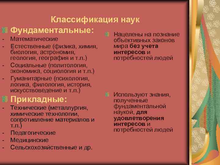 Прикладные науки это. Фундаментальные науки примеры. Классификация фундаментальных наук. Фундаментальные и прикладные науки примеры. Классификация наук фундаментальные и прикладные.