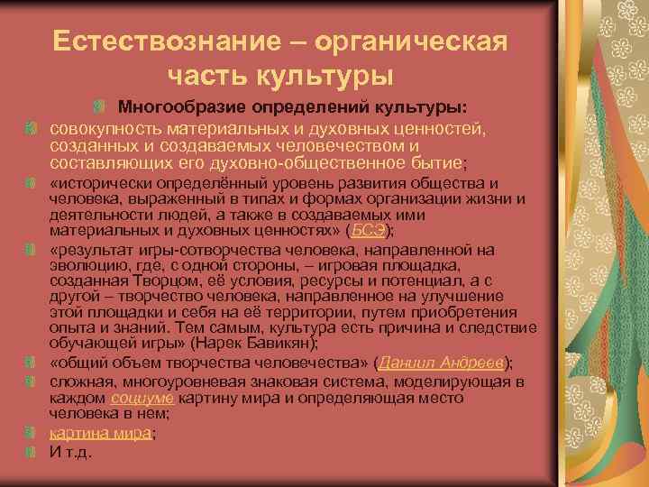 Естествознание – органическая часть культуры Многообразие определений культуры: совокупность материальных и духовных ценностей, созданных