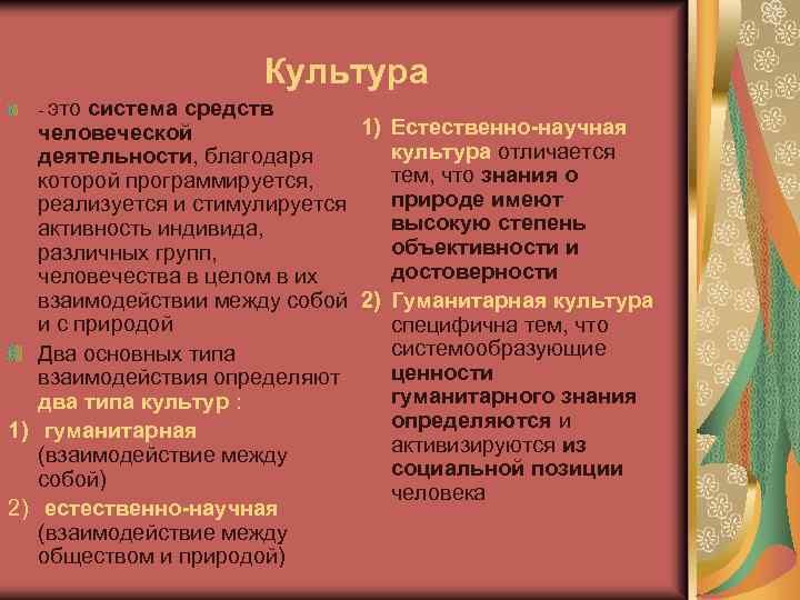 Культура - это система средств 1) Естественно-научная человеческой культура отличается деятельности, благодаря тем, что