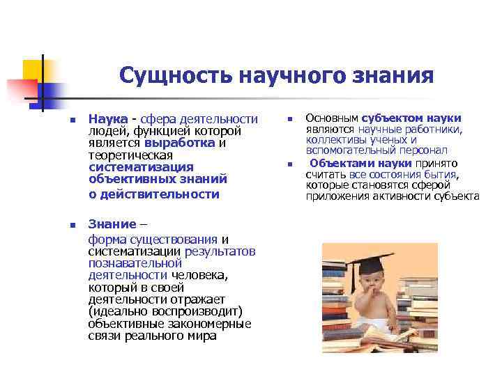 Сущность научного знания n n Наука - сфера деятельности людей, функцией которой является выработка