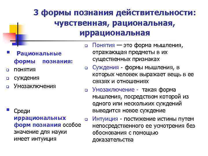 Сущность познания действительности. Формы чувственного и рационального познания. Иррациональные методы познания. Чувственное и рациональное познание. Формы иррационального познания.