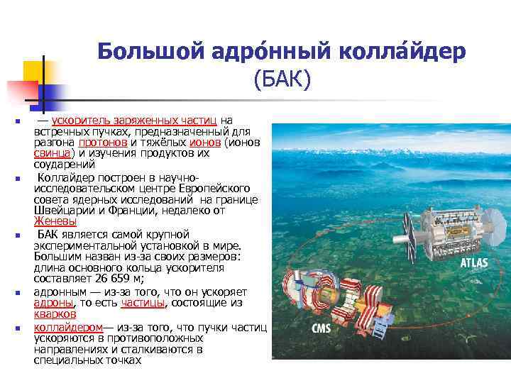 Большой адро нный колла йдер (БАК) n n n — ускоритель заряженных частиц на