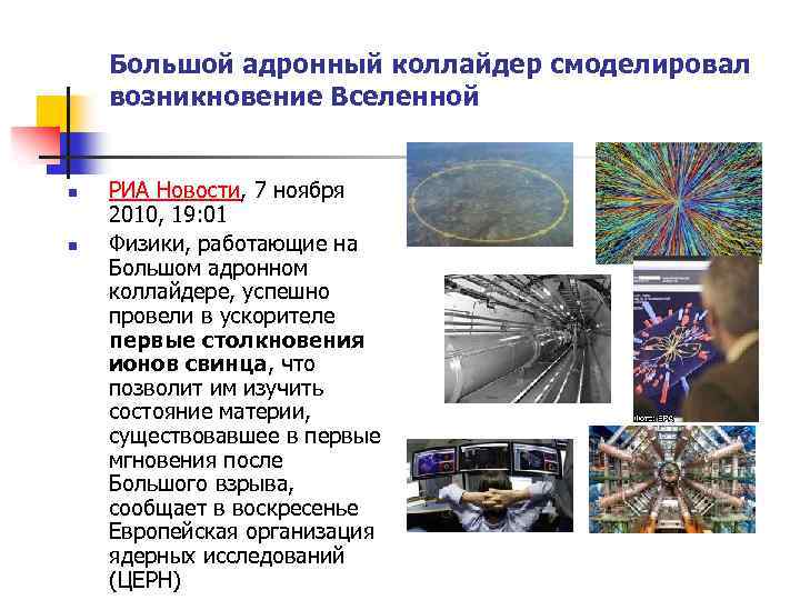 Большой адронный коллайдер смоделировал возникновение Вселенной n n РИА Новости, 7 ноября 2010, 19: