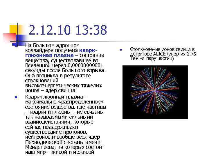 2. 10 13: 38 n n На Большом адронном коллайдере получена кваркглюонная плазма –