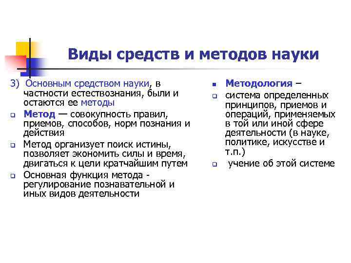 Виды средств и методов науки 3) Основным средством науки, в частности естествознания, были и