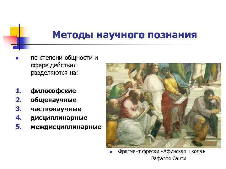 Методы научного познания n 1. 2. 3. 4. 5. по степени общности и сфере
