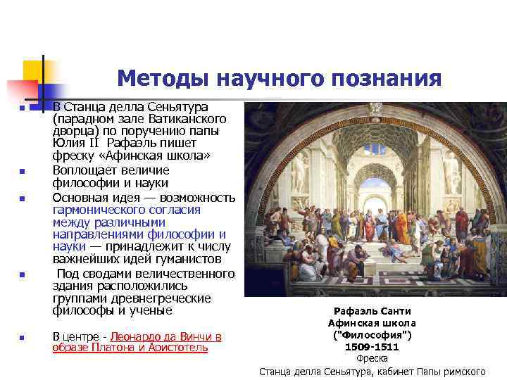 Методы научного познания n n n В Станца делла Сеньятура (парадном зале Ватиканского дворца)