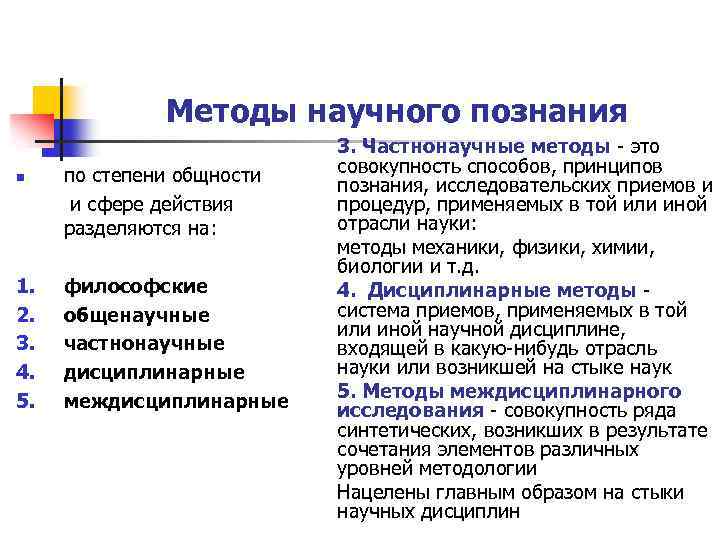 Методы научного познания n 1. 2. 3. 4. 5. по степени общности и сфере