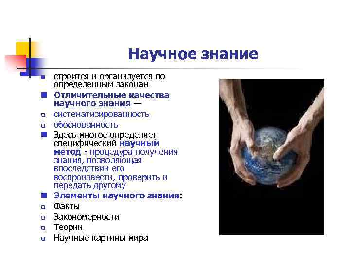 Научное знание строится и организуется по определенным законам n Отличительные качества научного знания —