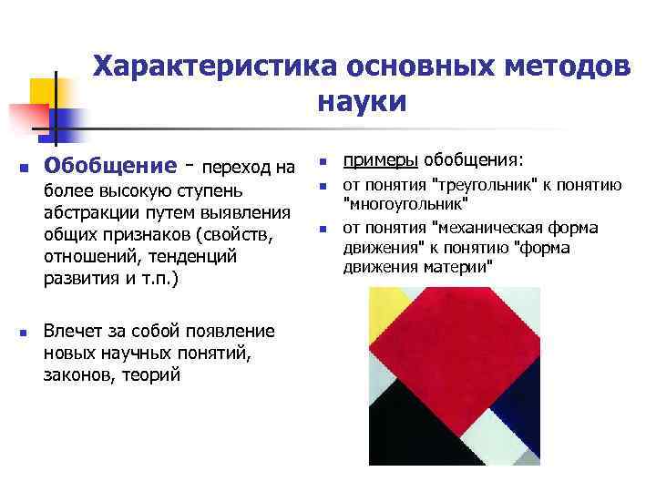 Характеристика основных методов науки n Обобщение - переход на более высокую ступень абстракции путем