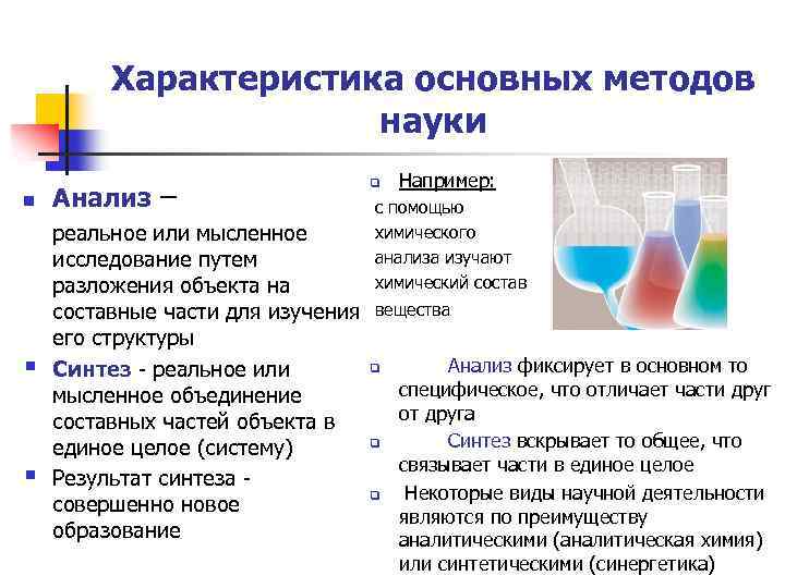 Характеристика основных методов науки n § § Анализ – q Например: с помощью химического