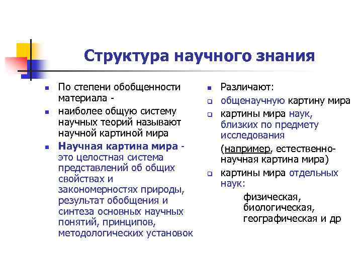 Структура научного знания n n n По степени обобщенности материала - наиболее общую систему