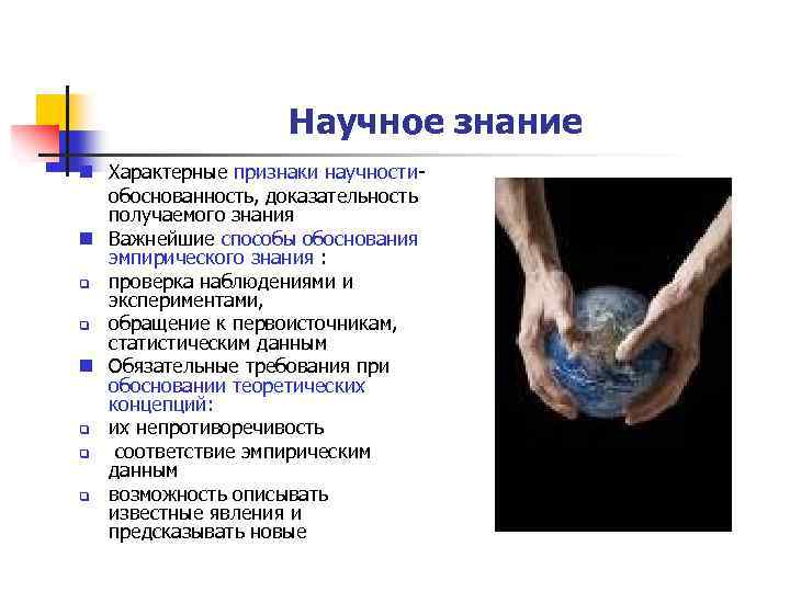 Научное знание n Характерные признаки научности- обоснованность, доказательность получаемого знания n Важнейшие способы обоснования