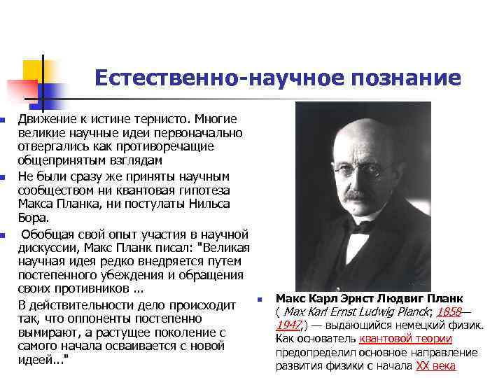 n n n Естественно-научное познание Движение к истине тернисто. Многие великие научные идеи первоначально