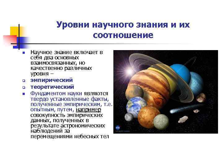 Уровни научного знания и их соотношение n q q n Научное знание включает в