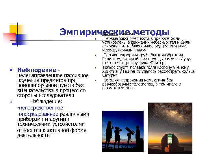 Пример: астрономия Эмпирические методы Первые закономерности в природе были n n n § Наблюдение