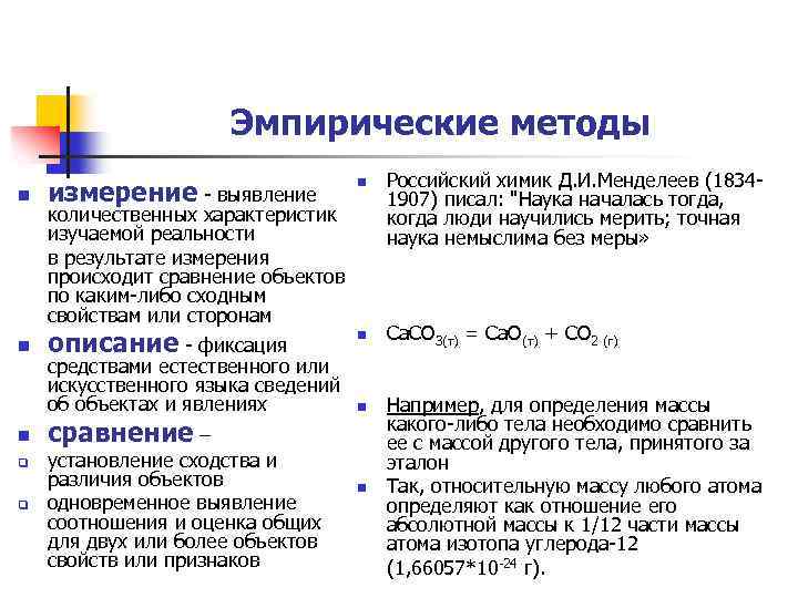 Эмпирические методы n измерение - выявление n n описание - фиксация n n q