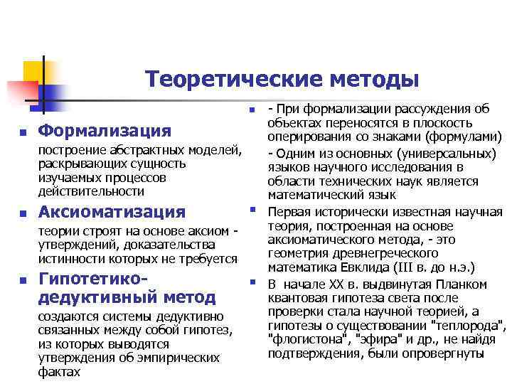 Теоретические методы n n Формализация построение абстрактных моделей, раскрывающих сущность изучаемых процессов действительности n