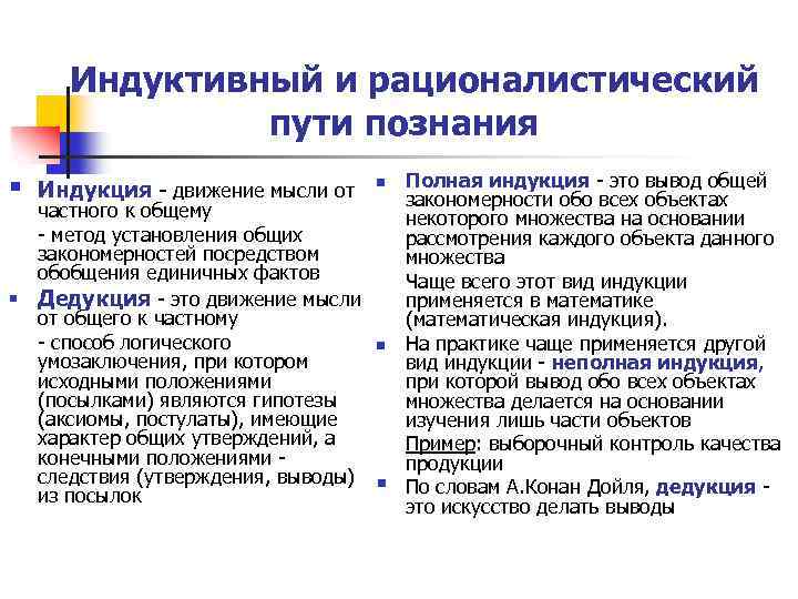 Индуктивный и рационалистический пути познания § Индукция - движение мысли от частного к общему